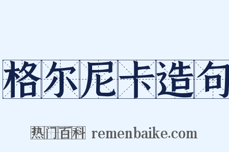 格尔尼卡造句是什么意思的图片